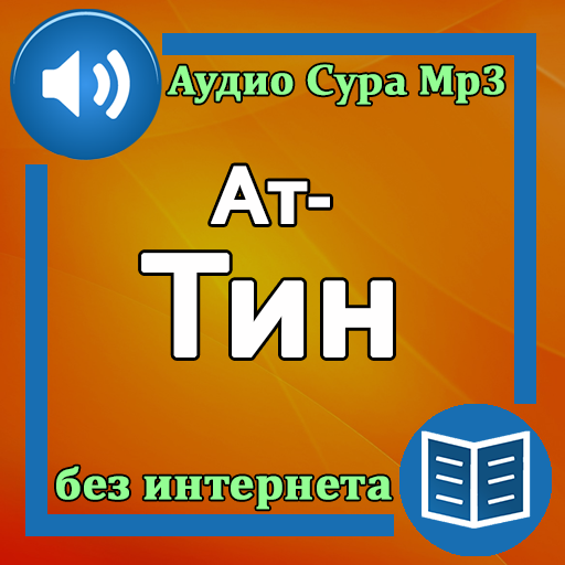 Сура Ат-Тин аудио logo