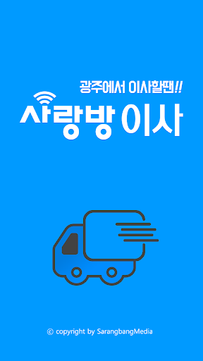 Android application 광주 사랑방 이사 – 다양한 이사, 청소 무료 비교견적 screenshort