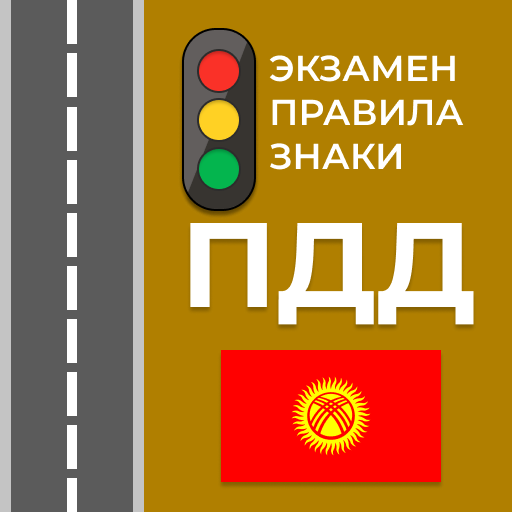 Экзамен и ПДД Кыргызстана 1.12 Icon