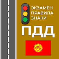 Экзамен и ПДД Кыргызстана