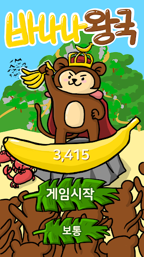 Android application 바나나 왕국 screenshort