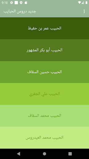 Android application جديد دروس الحبايب (حفظهم الله) screenshort