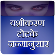 Vashikaran totke janamanusar