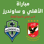 Cover Image of Télécharger مباراة الأهلي و سياتل ساوندرز  APK
