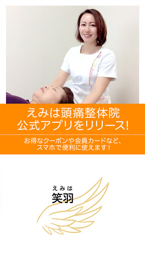Android application えみは頭痛整体院 (院長 種田靖子) screenshort