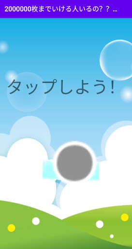 Android application めざせ2000000枚 screenshort