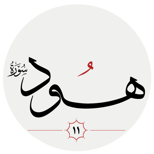 سوره هود logo