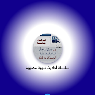 أحاديث نبوية مصورة