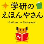 Cover Image of Unduh 学研のえほんやさん　英語付きのかわいい絵本がいっぱい！  APK
