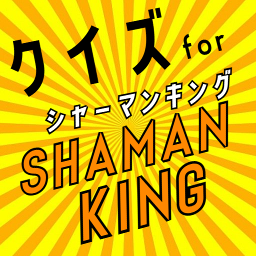 クイズ for シャーマンキング(shaman king)