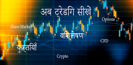 Learn Trading: Course in हिंदी