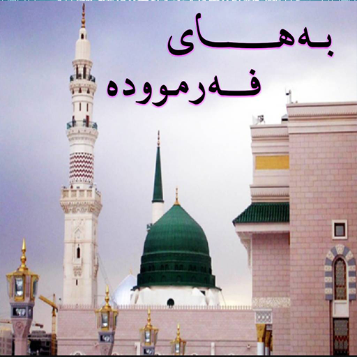 به‌های فه‌رمووده‌ Bahay Farmud logo