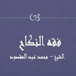 Cover Image of Descargar فقه النكاح محمد عبدالمقصود  APK