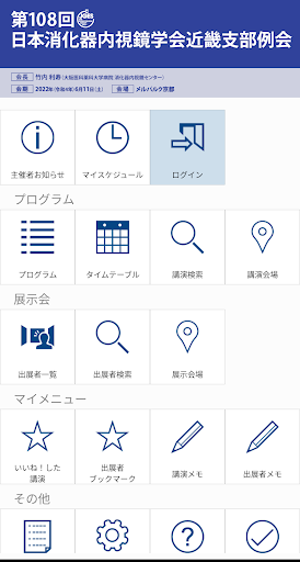 Android application 第108回日本消化器内視鏡学会近畿支部例会 screenshort