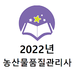 Cover Image of डाउनलोड 농산물품질관리사 2022년 기출문제(유료)  APK