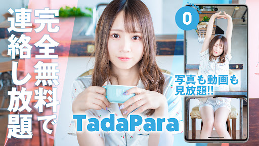 タダパラでご近所の出会い 即マッチングでID交換し放題 Screenshot 1 - AppWisp.com