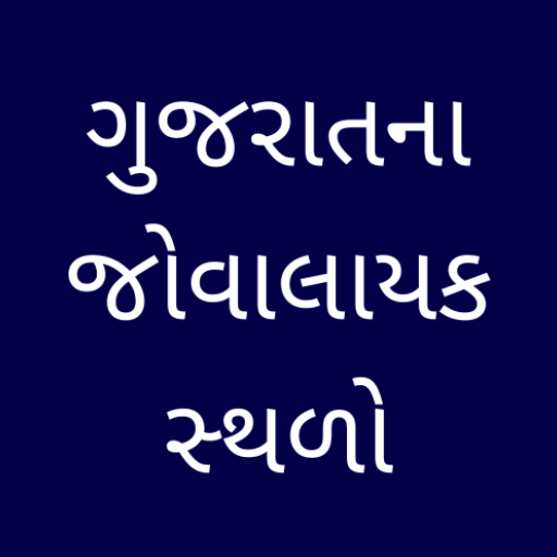 Gujarat Tour - જોવાલાયક સ્થળો