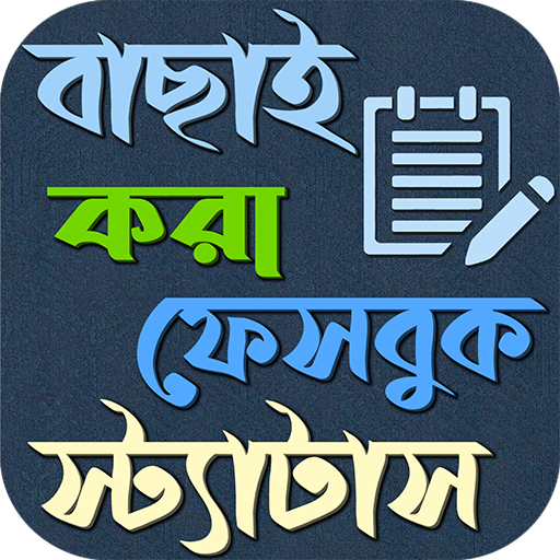 স্মার্ট ফেসবুক বাংলা স্ট্যাটাস logo