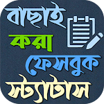 Cover Image of ダウンロード স্মার্ট ফেসবুক বাংলা স্ট্যাটাস  APK