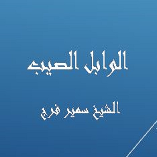 الوابل الصيب - سمير فرج logo