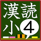 小学4年生漢字の読だ練砒 icon