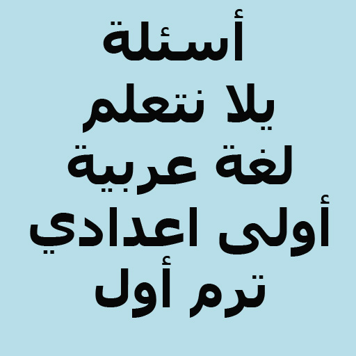 أسئلة يلا نتعلم لغة عربية logo