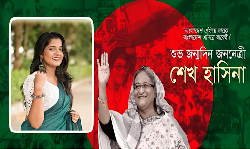 Android application শেখ হাসিনা ফটো ফ্রেম screenshort