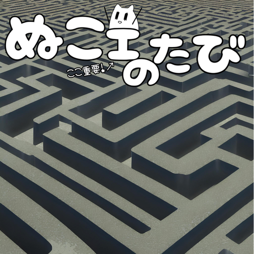 ぬこの迷路 logo