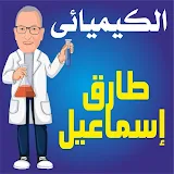 الكيميائي طارق إسماعيل icon