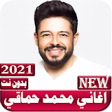 اغاني محمد حماقي 2021 بدون نت icon