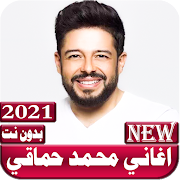 اغاني محمد حماقي 2021 بدون نت ‎  Icon