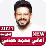 اغاني محمد حماقي 2021 بدون نت Apk