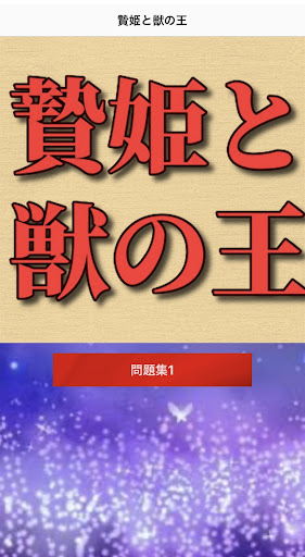 Android application クイズfor 贄姫と獣の王　少女漫画 screenshort