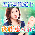 Cover Image of ダウンロード 令和の耳鑑定士『後藤恵の占い』 1.0.0 APK