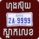 Khmer Plate Number Horoscopre - Androidアプリ