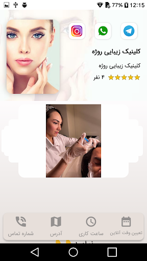 کلینیک زیبایی روژه Screen 2