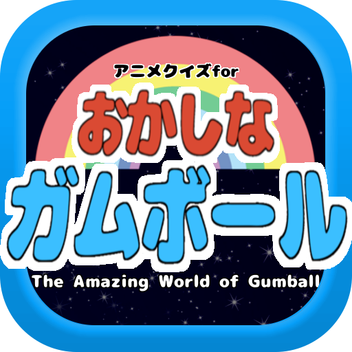 About アニメクイズforおかしなガムボール ガムボールやダーウィン エルモア住人好きにオススメの無料アプリ Google Play Version Apptopia