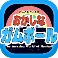 アニメクイズforおかしなガムボール ガムボールやダーウィン エルモア住人好きにオススメの無料アプリ Androidアプリ Applion
