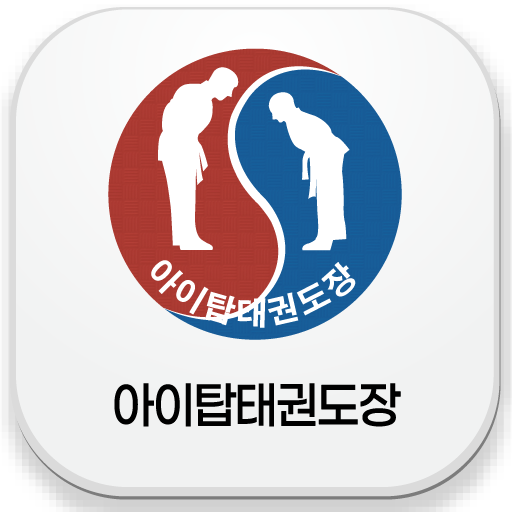 아이탑태권도장 logo