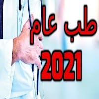 طب عام 2021( بدون انترنت )