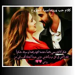 Cover Image of Tải xuống كلام حب ورومانسية للمتزوج 1 APK