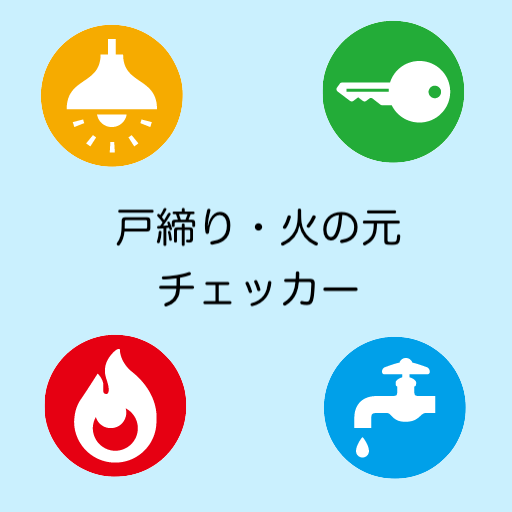戸締り・火の元・忘れ物チェッカー - 外出時の不安を防止 logo