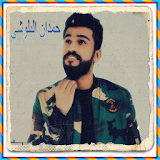 حمدان البلوشي- ناوي على الفرقا icon