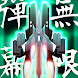 弾幕無限2 - Danmaku Unlimited 2 - Androidアプリ