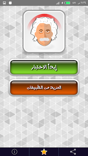 اختبار درجة العبقرية Screen 2