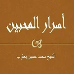 Cover Image of ダウンロード أسرار المحبين محمد حسين يعقو  APK