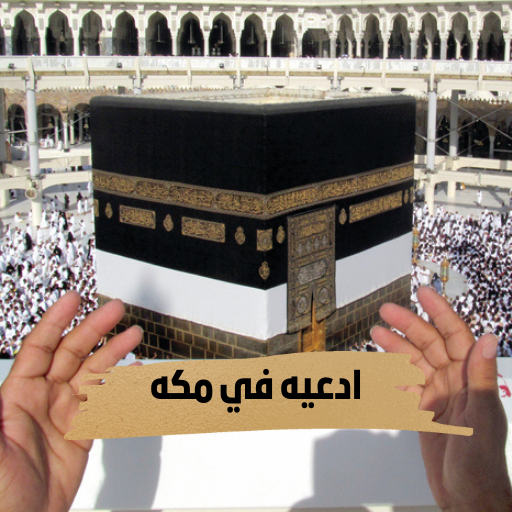 ادعيه في مكه logo