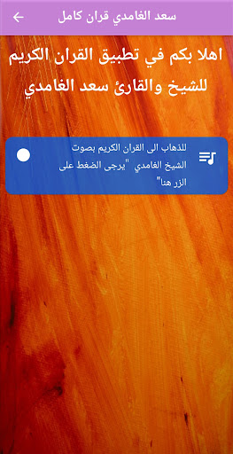 سعد الغامدي قران الكريم كامل Screen 3
