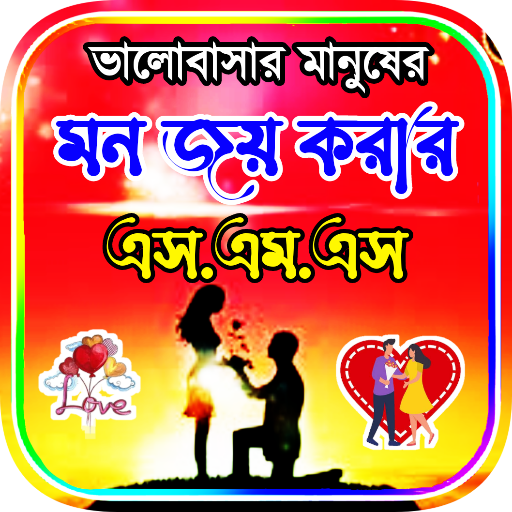 মন জয় করার SMS - স্ট্যাটাস logo