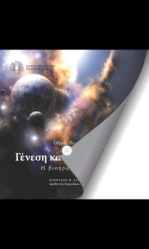 Γένεση & Κατακλυσμός Screen 3